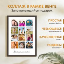 Печать вертикального коллажа 42х60 в рамке цвета венге