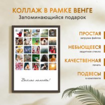 Печать вертикального коллажа 42х60 в рамке цвета венге