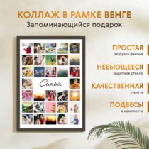 Печать вертикального коллажа 42х60 в рамке цвета венге