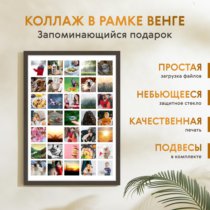 Печать вертикального коллажа 42х60 в рамке цвета венге