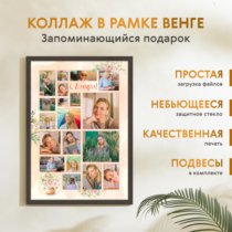 Печать вертикального коллажа 42х60 в рамке цвета венге