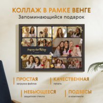 Печать горизонтального коллажа 60х42 в рамке цвета венге