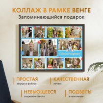 Печать горизонтального коллажа 60х42 в рамке цвета венге