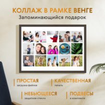Печать горизонтального коллажа 60х42 в рамке цвета венге