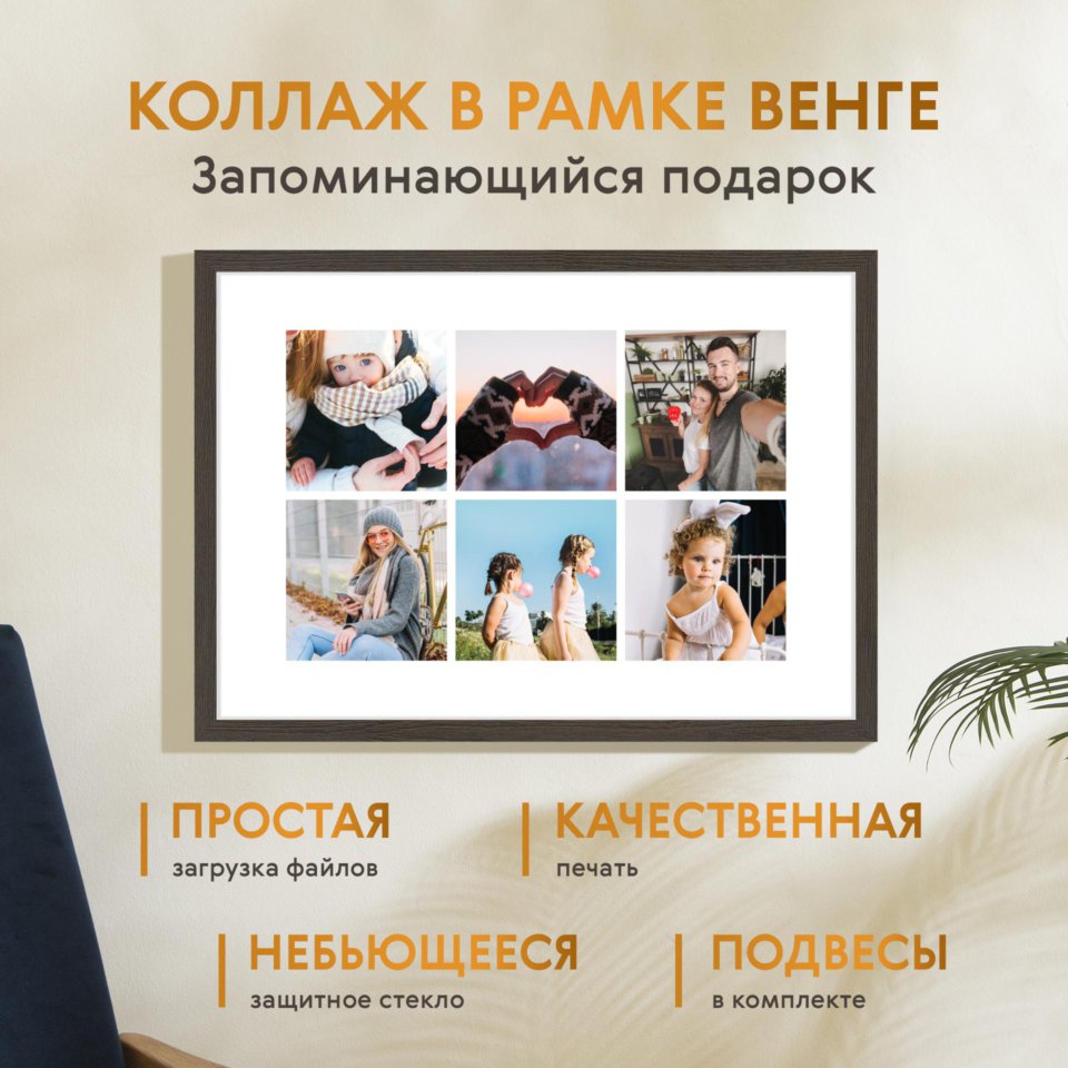Печать горизонтального коллажа 60х42 в рамке цвета венге