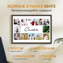 Печать горизонтального коллажа 60х42 в рамке цвета венге