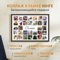 Печать горизонтального коллажа 60х42 в рамке цвета венге
