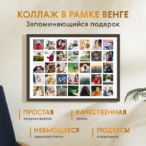 Печать горизонтального коллажа 60х42 в рамке цвета венге