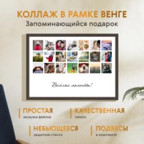 Печать горизонтального коллажа 60х42 в рамке цвета венге