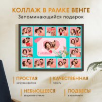 Печать горизонтального коллажа 60х42 в рамке цвета венге
