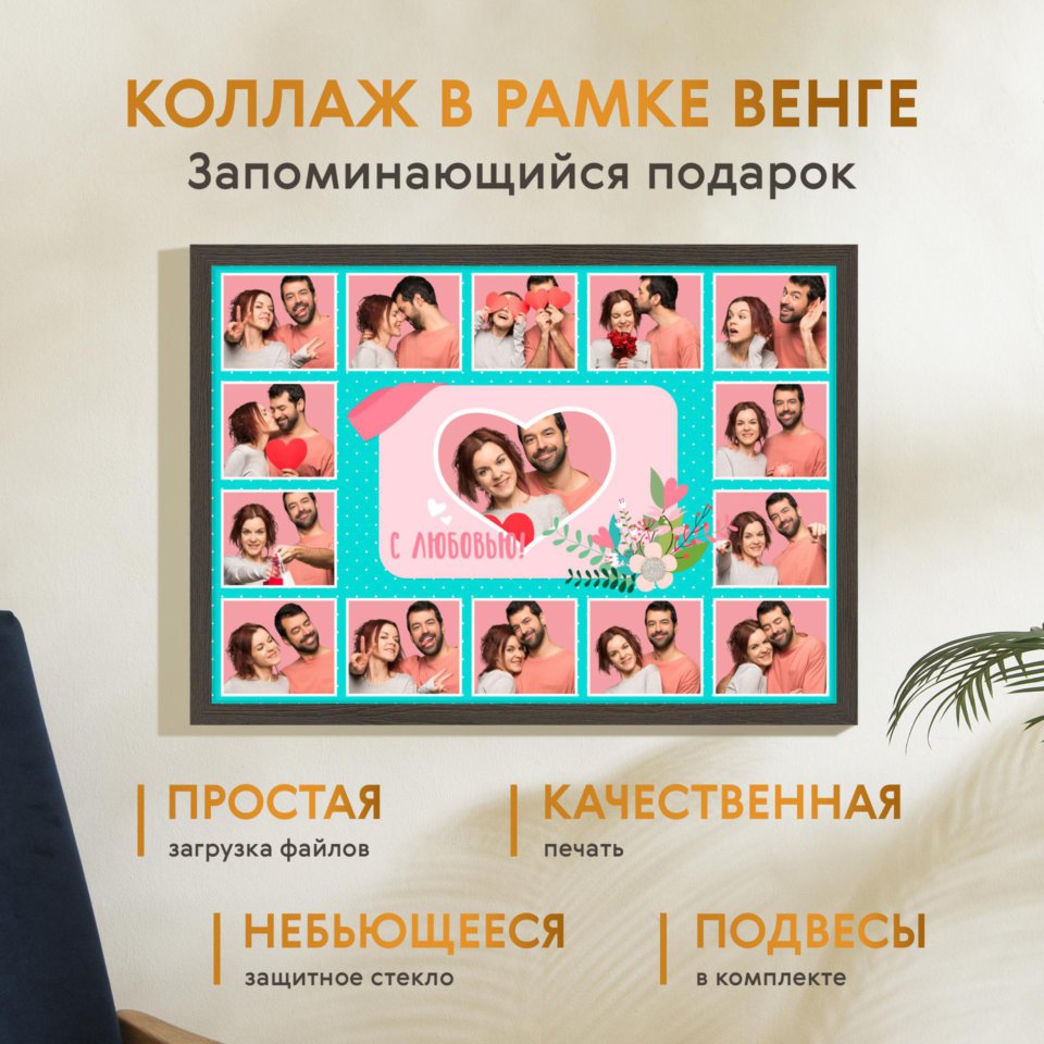 Печать горизонтального коллажа 60х42 в рамке цвета венге