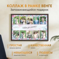 Печать горизонтального коллажа 60х42 в рамке цвета венге