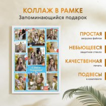 Печать вертикального коллажа 42х60 в белой рамке