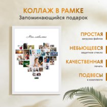 Печать вертикального коллажа 42х60 в белой рамке