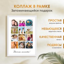 Печать вертикального коллажа 42х60 в белой рамке