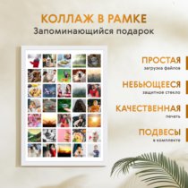 Печать вертикального коллажа 42х60 в белой рамке