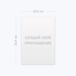 Печать приглашений формата А6 тиражом 12 штук с загрузкой изображений