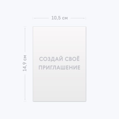 Печать приглашений формата А6 тиражом 12 штук с загрузкой изображений