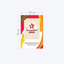 Печать наклейки на стекло автомобиля «Бессмертный полк» с согласованием перед печатью