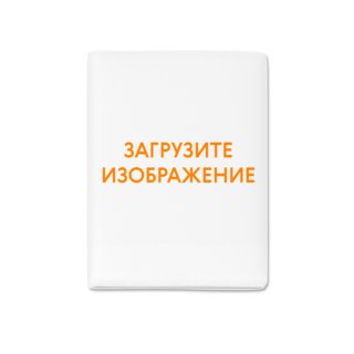 Обложка для паспорта с печатью на фотовставке с загрузкой фотографий