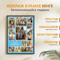 Печать вертикального коллажа 62х87 в рамке цвета венге