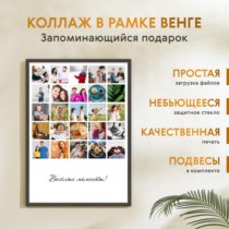 Печать вертикального коллажа 62х87 в рамке цвета венге