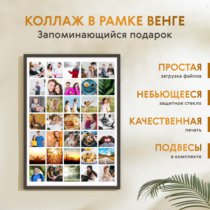 Печать вертикального коллажа 62х87 в рамке цвета венге