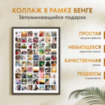 Печать вертикального коллажа 62х87 в рамке цвета венге