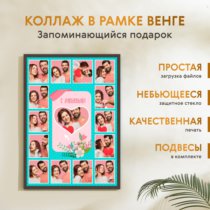 Печать вертикального коллажа 62х87 в рамке цвета венге
