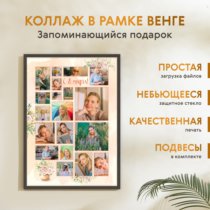 Печать вертикального коллажа 62х87 в рамке цвета венге