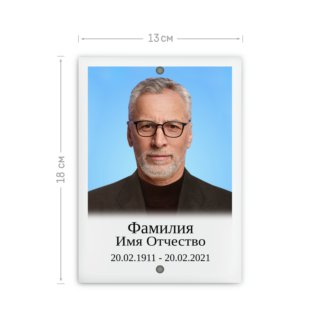 Табличка металлокерамическая 13х18 с отверстиями сверху и снизу  с ретушью фотографии, заменой фона и согласованием макета перед печатью
