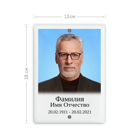 Табличка металлокерамическая 13х18 с отверстиями сверху и снизу  с ретушью фотографии, заменой фона и согласованием макета перед печатью