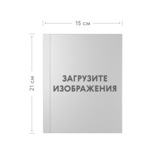 Печать ежедневника в твёрдой обложке с загрузкой изображений и согласованием перед печатью