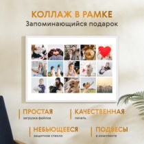 Печать горизонтального коллажа 87х62 в белой рамке