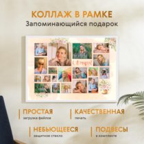 Печать горизонтального коллажа 87х62 в белой рамке