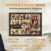 Печать горизонтального коллажа 87х62 в рамке цвета венге