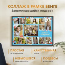 Печать горизонтального коллажа 87х62 в рамке цвета венге