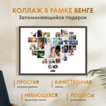 Печать горизонтального коллажа 87х62 в рамке цвета венге