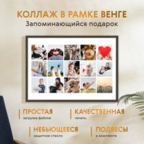 Печать горизонтального коллажа 87х62 в рамке цвета венге