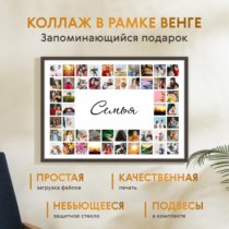Печать горизонтального коллажа 87х62 в рамке цвета венге