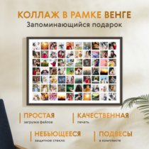 Печать горизонтального коллажа 87х62 в рамке цвета венге