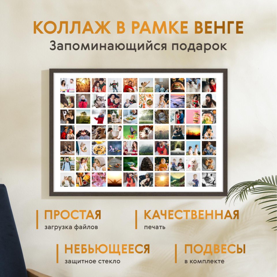 Печать горизонтального коллажа 87х62 в рамке цвета венге