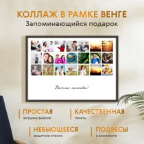 Печать горизонтального коллажа 87х62 в рамке цвета венге