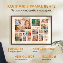 Печать горизонтального коллажа 87х62 в рамке цвета венге
