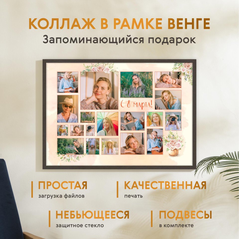 Печать горизонтального коллажа 87х62 в рамке цвета венге