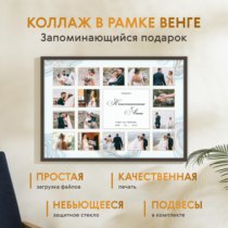 Печать горизонтального коллажа 87х62 в рамке цвета венге