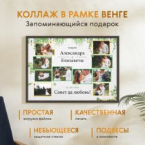 Печать горизонтального коллажа 87х62 в рамке цвета венге