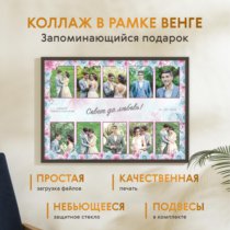 Печать горизонтального коллажа 87х62 в рамке цвета венге