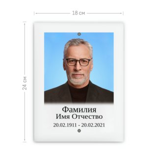 Табличка металлокерамическая 18х24 с отверстиями сверху и снизу с ретушью фотографии, заменой фона и согласованием макета перед печатью