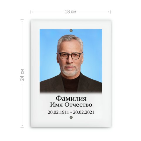 Табличка металлокерамическая 18х24 с отверстиями сверху и снизу с ретушью фотографии, заменой фона и согласованием макета перед печатью